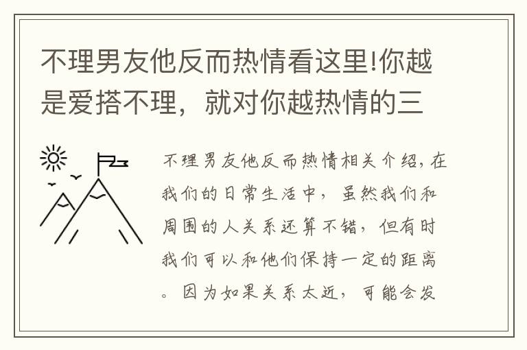 不理男友他反而热情看这里!你越是爱搭不理，就对你越热情的三大星座！