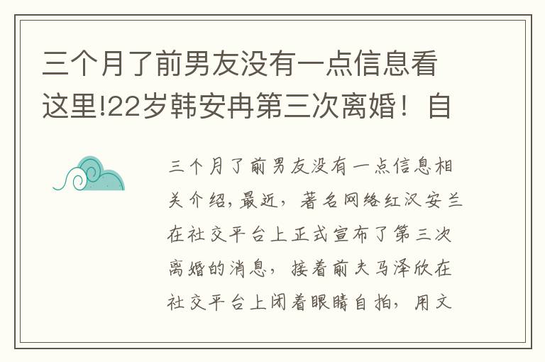 三个月了前男友没有一点信息看这里!22岁韩安冉第三次离婚！自曝婚内出轨前男友，距离上次领证仅59天