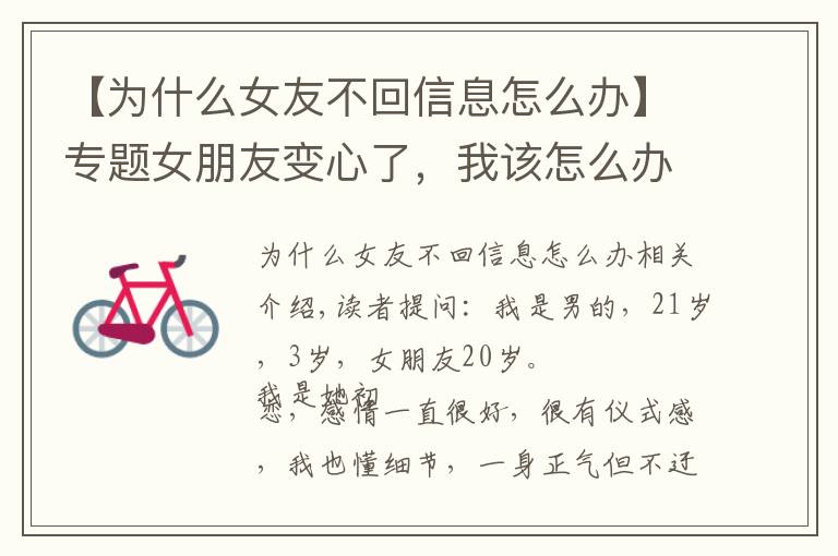 【为什么女友不回信息怎么办】专题女朋友变心了，我该怎么办？