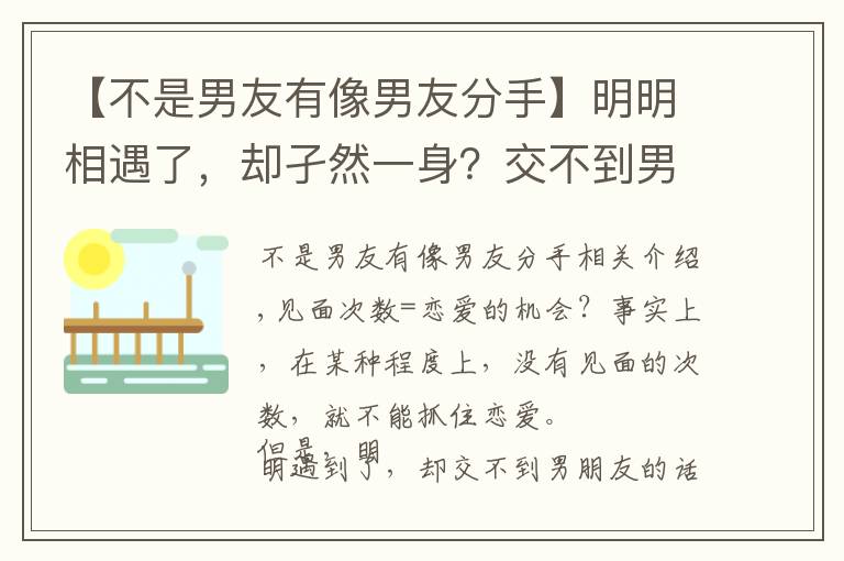 【不是男友有像男友分手】明明相遇了，却孑然一身？交不到男朋友的理由和改善对策