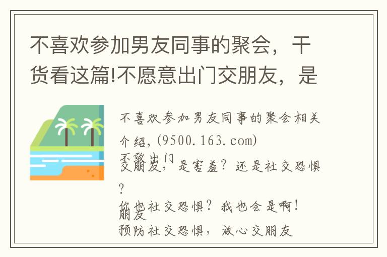 不喜欢参加男友同事的聚会，干货看这篇!不愿意出门交朋友，是害羞？还是社交恐惧？