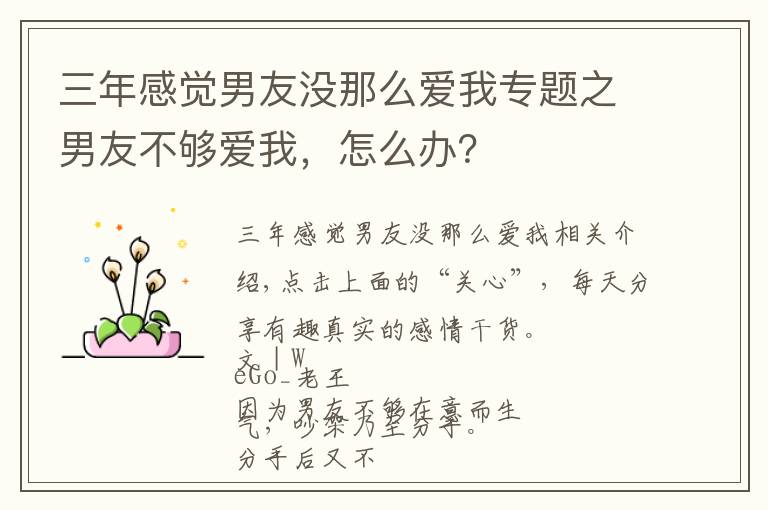 三年感觉男友没那么爱我专题之男友不够爱我，怎么办？