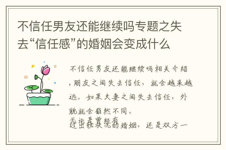 不信任男友还能继续吗专题之失去“信任感”的婚姻会变成什么样？