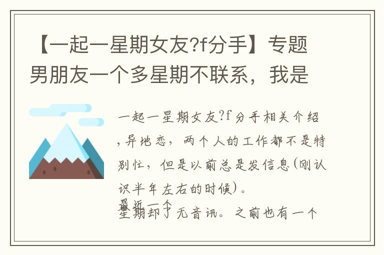 【一起一星期女友?f分手】专题男朋友一个多星期不联系，我是不是可以考虑分手了？