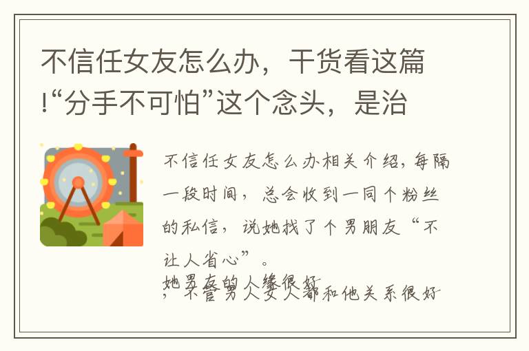 不信任女友怎么办，干货看这篇!“分手不可怕”这个念头，是治你不信任的良药