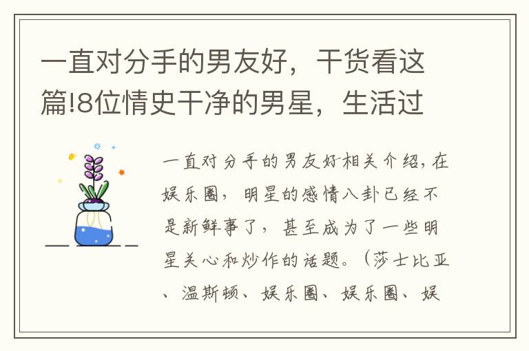 一直对分手的男友好，干货看这篇!8位情史干净的男星，生活过得比偶像剧更甜，有人与初恋相守27年