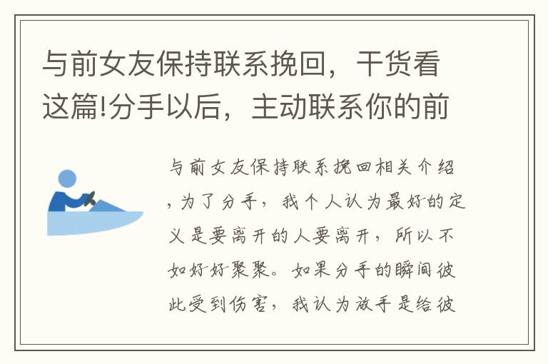 与前女友保持联系挽回，干货看这篇!分手以后，主动联系你的前任都是怎么想的？