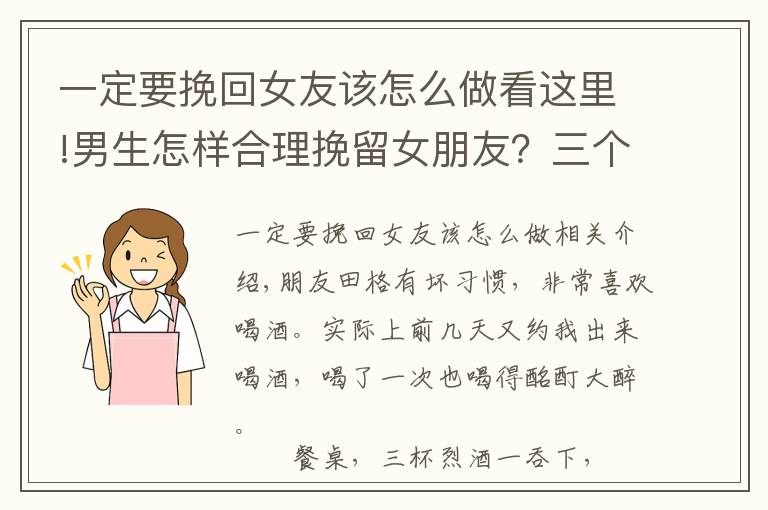 一定要挽回女友该怎么做看这里!男生怎样合理挽留女朋友？三个窍门使你挽回感情