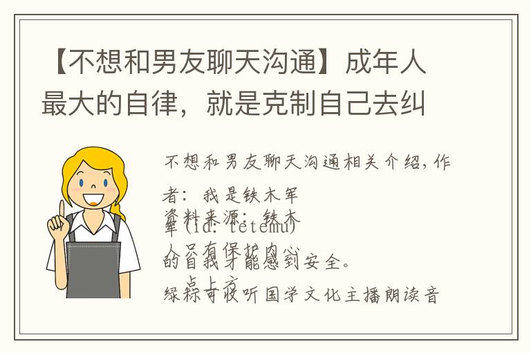 【不想和男友聊天沟通】成年人最大的自律，就是克制自己去纠正别人的欲望