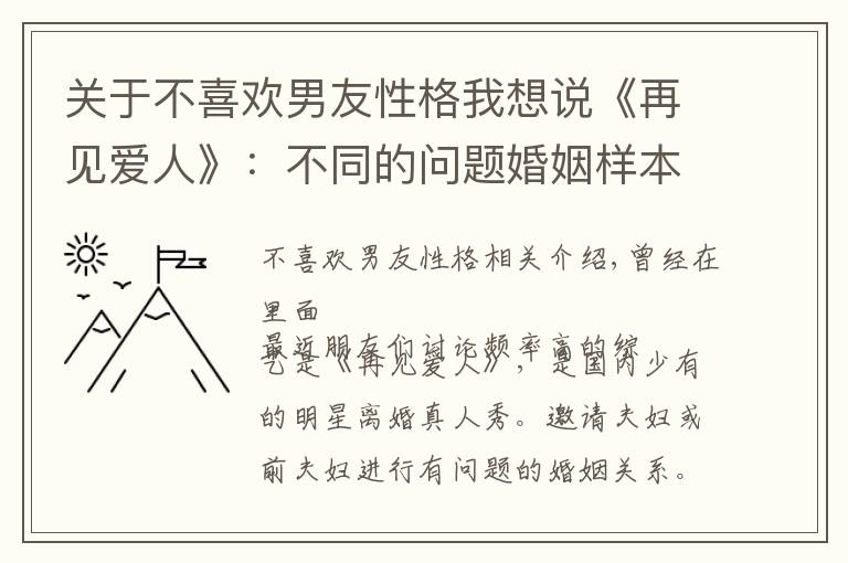 关于不喜欢男友性格我想说《再见爱人》：不同的问题婚姻样本，相似的支配性男性气质