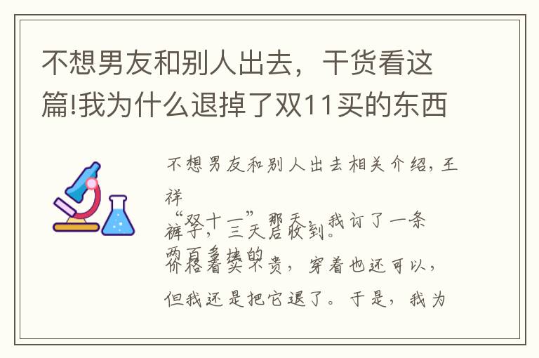 不想男友和别人出去，干货看这篇!我为什么退掉了双11买的东西？