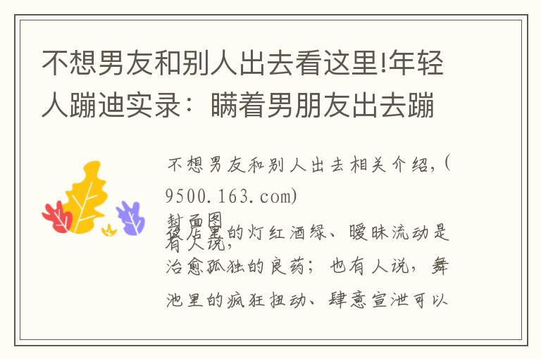 不想男友和别人出去看这里!年轻人蹦迪实录：瞒着男朋友出去蹦迪，结果被当场抓包