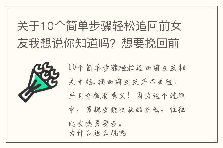 关于10个简单步骤轻松追回前女友我想说你知道吗？想要挽回前女友，其实有很多讲究