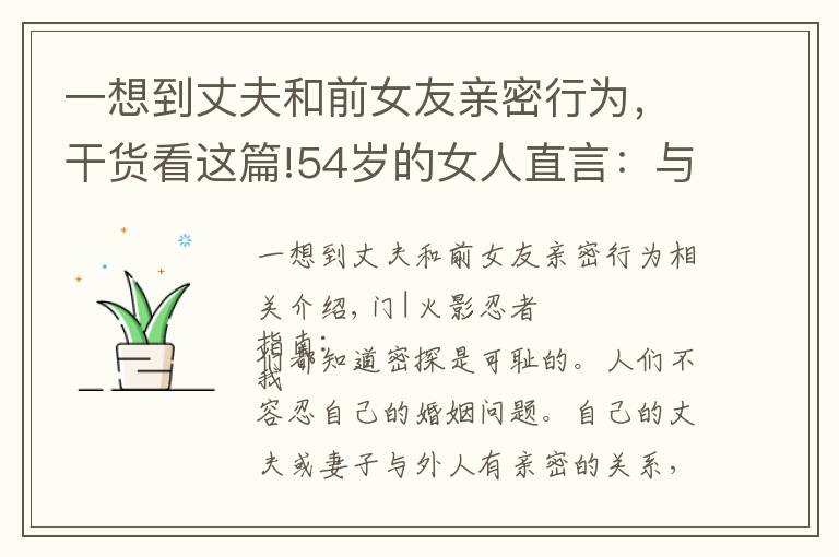 一想到丈夫和前女友亲密行为，干货看这篇!54岁的女人直言：与情人偷情8年，为什么丈夫没有察觉？原因在这