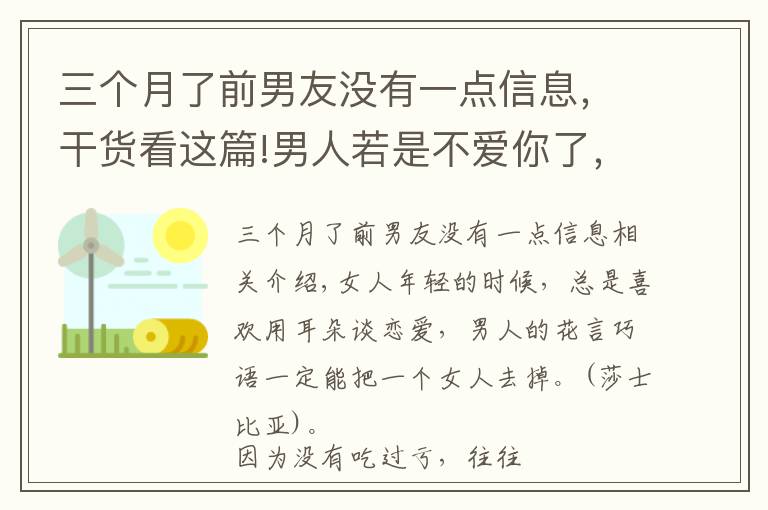三个月了前男友没有一点信息，干货看这篇!男人若是不爱你了，会有三个明显的变化，很难隐藏