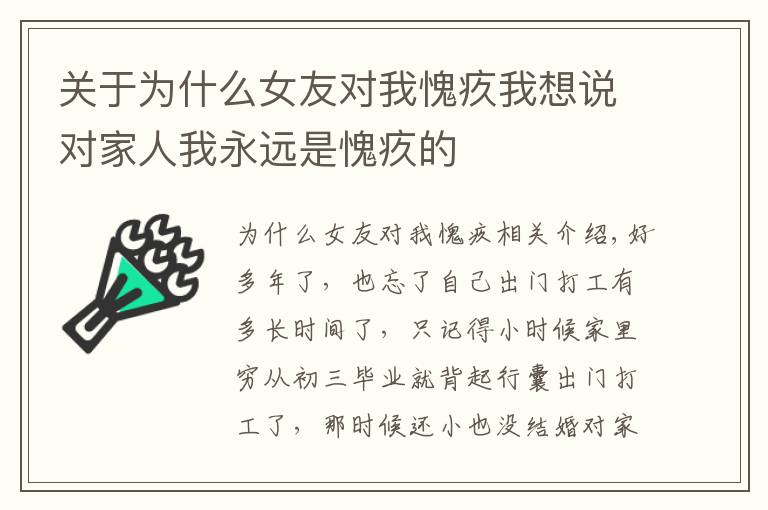 关于为什么女友对我愧疚我想说对家人我永远是愧疚的