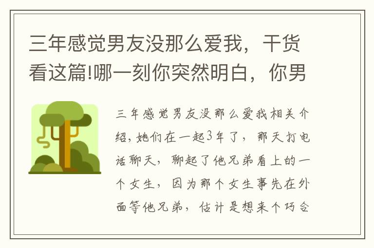 三年感觉男友没那么爱我，干货看这篇!哪一刻你突然明白，你男朋友并不爱你？