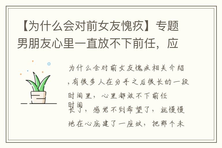 【为什么会对前女友愧疚】专题男朋友心里一直放不下前任，应该怎么办？