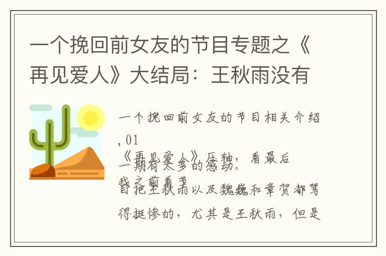 一个挽回前女友的节目专题之《再见爱人》大结局：王秋雨没有下车，不是不爱了，而是学会尊重