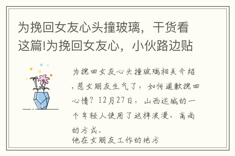 为挽回女友心头撞玻璃，干货看这篇!为挽回女友心，小伙路边贴满道歉信，睡车里苦等一夜