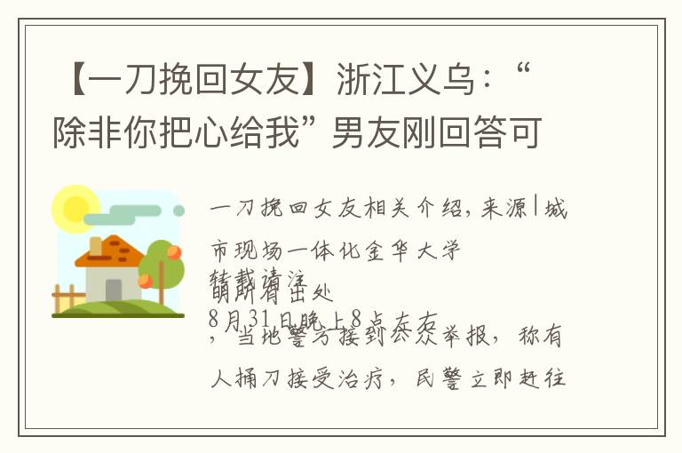 【一刀挽回女友】浙江义乌：“除非你把心给我” 男友刚回答可以 一把刀刺入其胸口