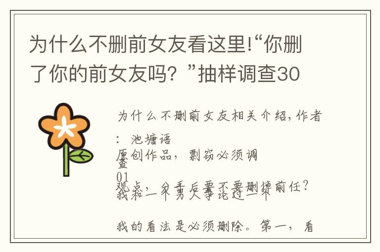 为什么不删前女友看这里!“你删了你的前女友吗？”抽样调查30个男生，爱与不爱的区别明显