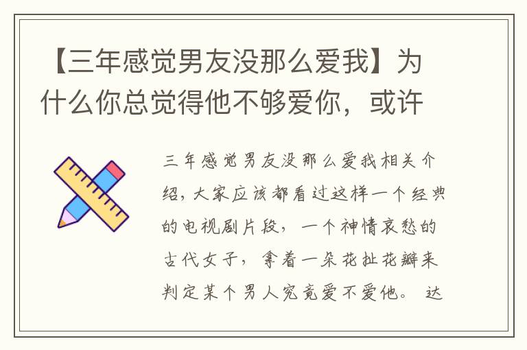 【三年感觉男友没那么爱我】为什么你总觉得他不够爱你，或许是这个原因