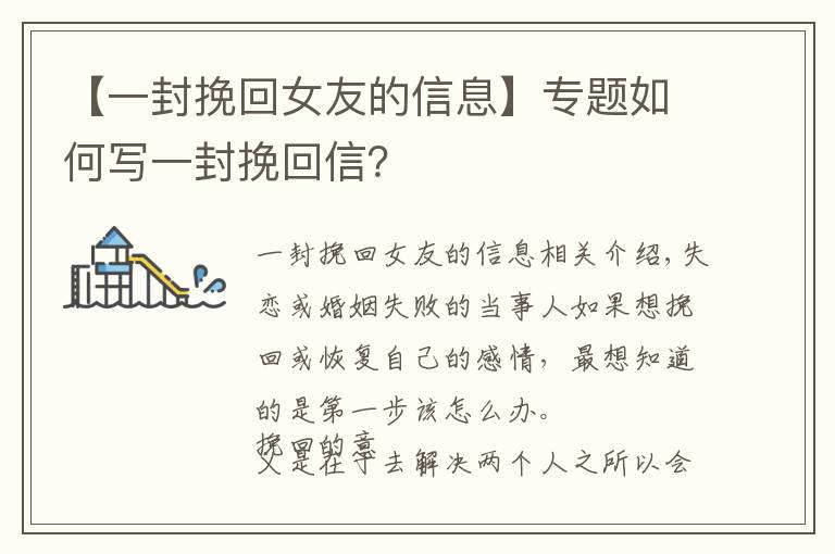 【一封挽回女友的信息】专题如何写一封挽回信？