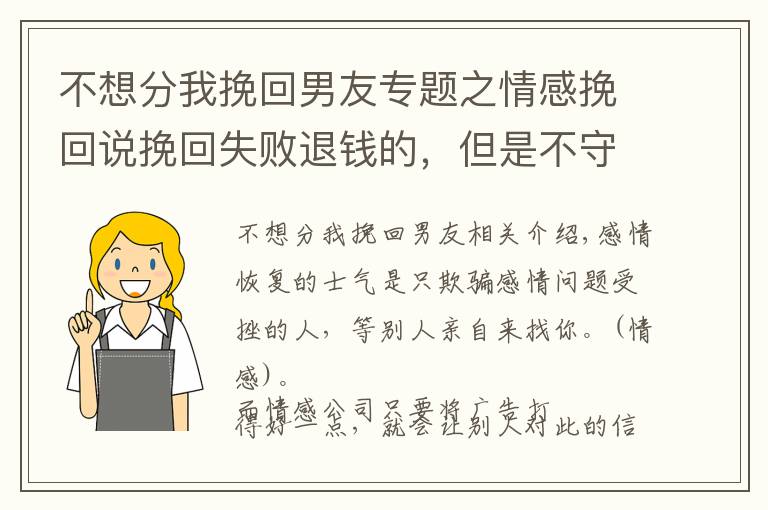 不想分我挽回男友专题之情感挽回说挽回失败退钱的，但是不守承诺怎么办？