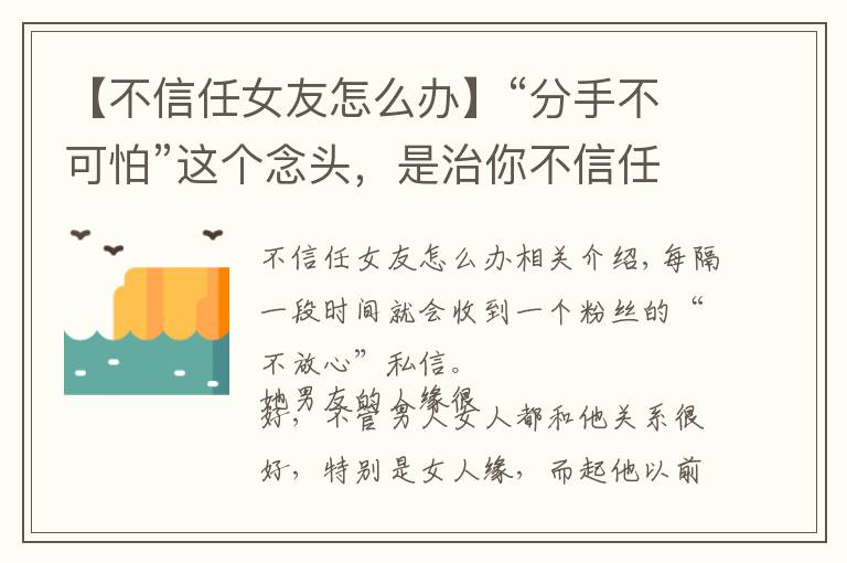 【不信任女友怎么办】“分手不可怕”这个念头，是治你不信任的良药