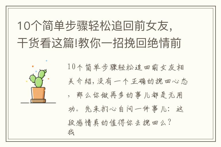 10个简单步骤轻松追回前女友，干货看这篇!教你一招挽回绝情前女友，多人亲测百分百有效！还不进来看看