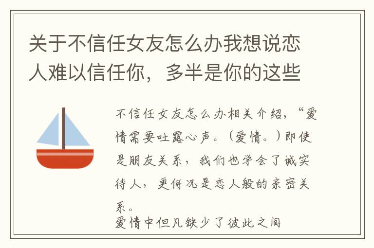关于不信任女友怎么办我想说恋人难以信任你，多半是你的这些行为导致的，快去反思一下吧