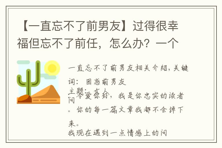 【一直忘不了前男友】过得很幸福但忘不了前任，怎么办？一个比喻，能让你瞬间对他无感