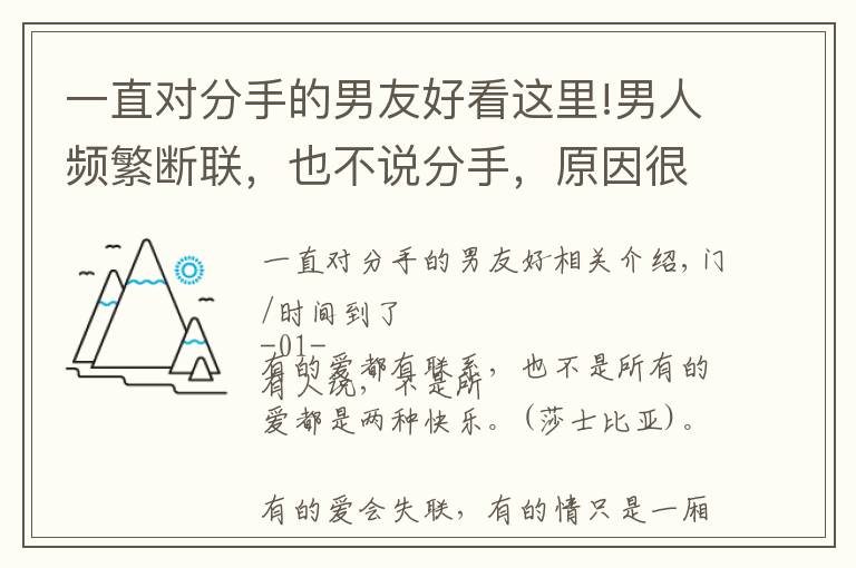 一直对分手的男友好看这里!男人频繁断联，也不说分手，原因很明显