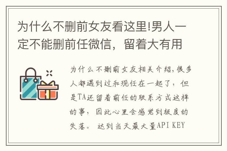 为什么不删前女友看这里!男人一定不能删前任微信，留着大有用途