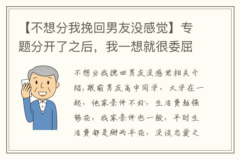 【不想分我挽回男友没感觉】专题分开了之后，我一想就很委屈，觉得分手之后一点不后悔