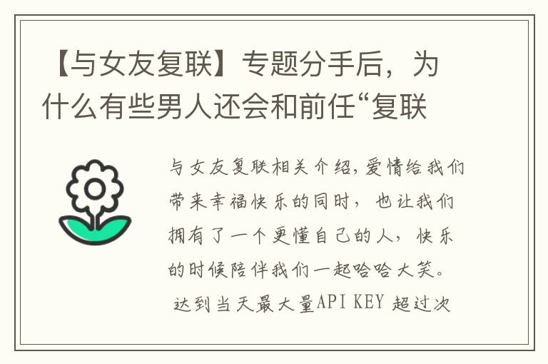【与女友复联】专题分手后，为什么有些男人还会和前任“复联”？