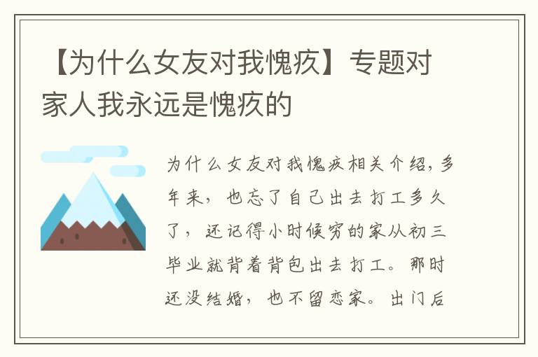 【为什么女友对我愧疚】专题对家人我永远是愧疚的