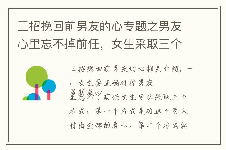 三招挽回前男友的心专题之男友心里忘不掉前任，女生采取三个方式，让男友一心一意对自己