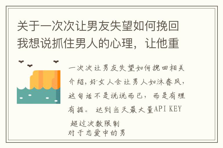 关于一次次让男友失望如何挽回我想说抓住男人的心理，让他重新爱上你