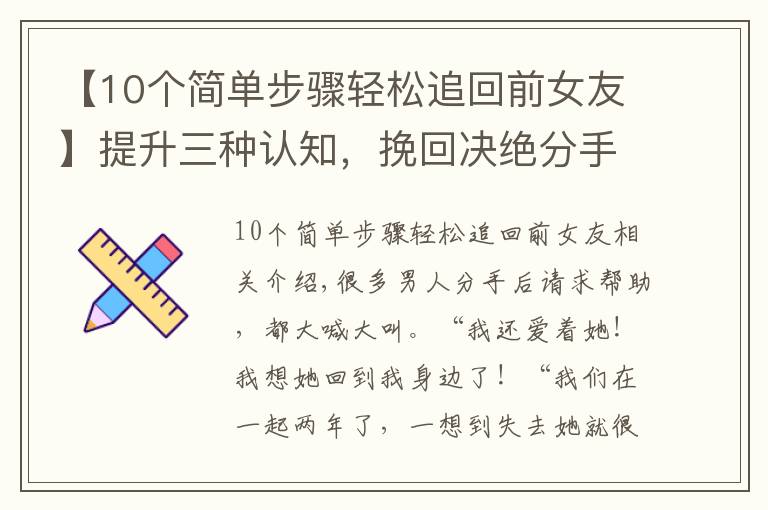 【10个简单步骤轻松追回前女友】提升三种认知，挽回决绝分手的前女友