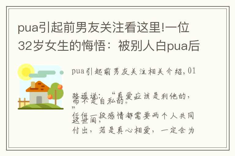 pua引起前男友关注看这里!一位32岁女生的悔悟：被别人白pua后，我才发现前男友的好