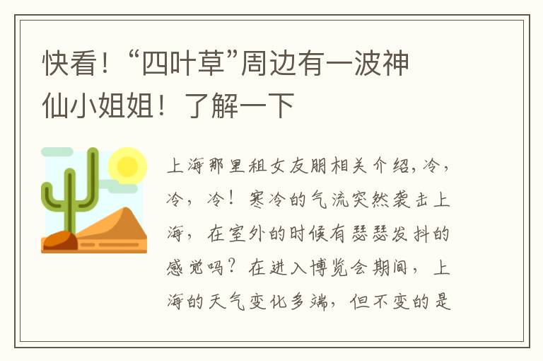 快看！“四叶草”周边有一波神仙小姐姐！了解一下