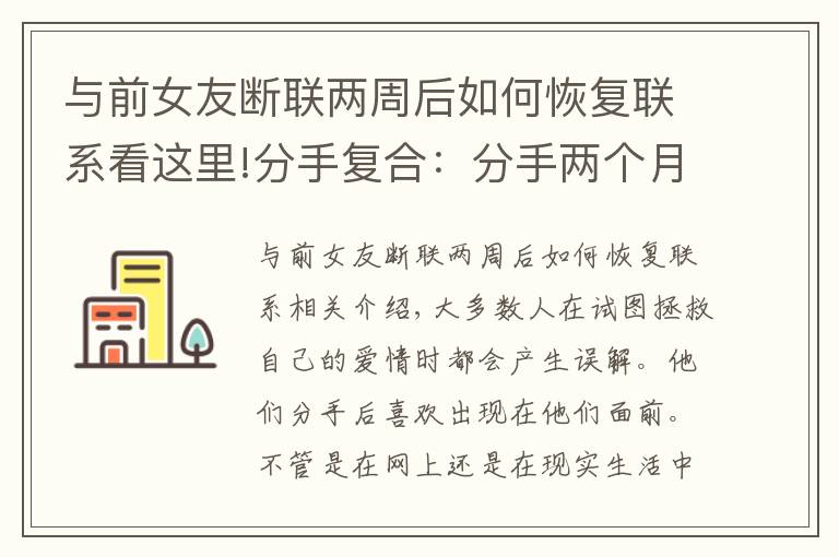 与前女友断联两周后如何恢复联系看这里!分手复合：分手两个月怎么复合？