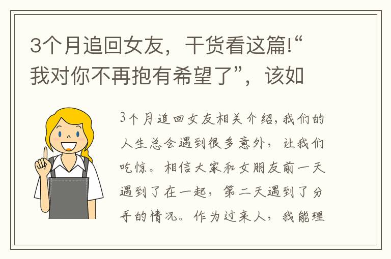 3个月追回女友，干货看这篇!“我对你不再抱有希望了”，该如何挽回已经失望死心的女朋友