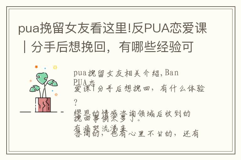 pua挽留女友看这里!反PUA恋爱课｜分手后想挽回，有哪些经验可借鉴？