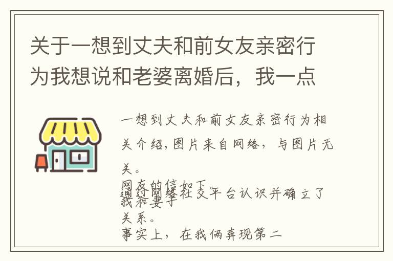 关于一想到丈夫和前女友亲密行为我想说和老婆离婚后，我一点都不伤心，反倒觉得解脱了