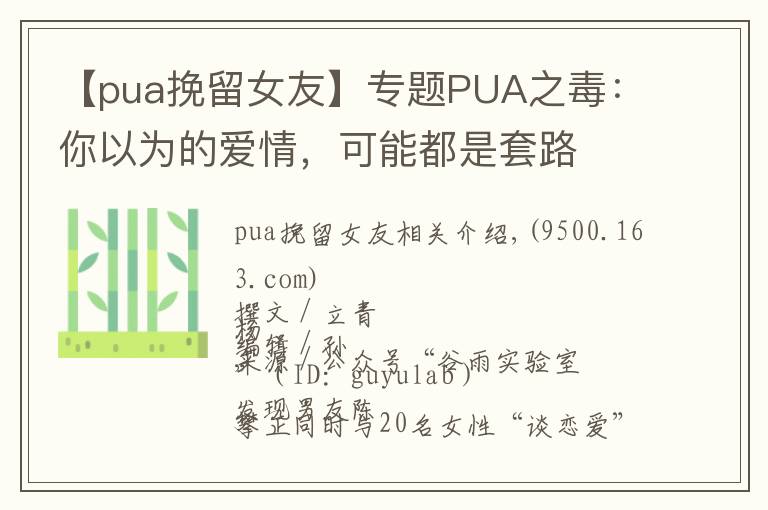 【pua挽留女友】专题PUA之毒：你以为的爱情，可能都是套路