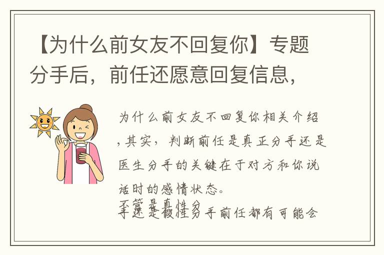 【为什么前女友不回复你】专题分手后，前任还愿意回复信息，代表是假性分手吗？