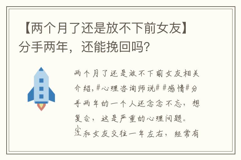 【两个月了还是放不下前女友】分手两年，还能挽回吗？